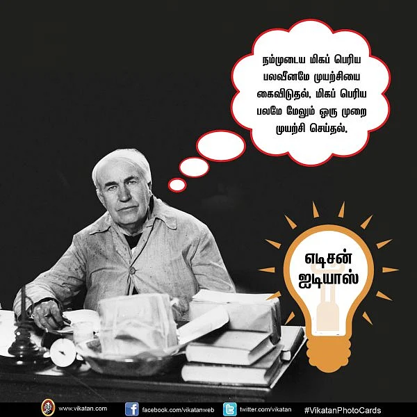 "இதைச் செய்ய சிறந்த வழி ஒன்று இருக்கும்... அதைக் கண்டறி!” - எடிசன் ஐடியாஸ் #VikatanPhotoCards தொகுப்பு: மு.பிரசன்ன வெங்கடேஷ்