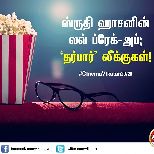 ஸ்ருதி ஹாசனின் லவ் ப்ரேக்-அப்... 'தர்பார்' லீக்குகள்!!! #CinemaVikatan20/20