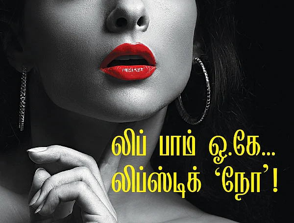 லிப் பாம் ஓ.கே... லிப்ஸ்டிக் 'நோ'!