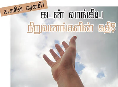 ஃபாரின் கரன்சி! - கடன் வாங்கிய நிறுவனங்களின் கதி?