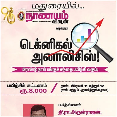 டெக்னிகல் அனாலிசிஸ்! - இரண்டு நாள் பங்குச் சந்தை பயிற்சி வகுப்பு - மதுரையில்...