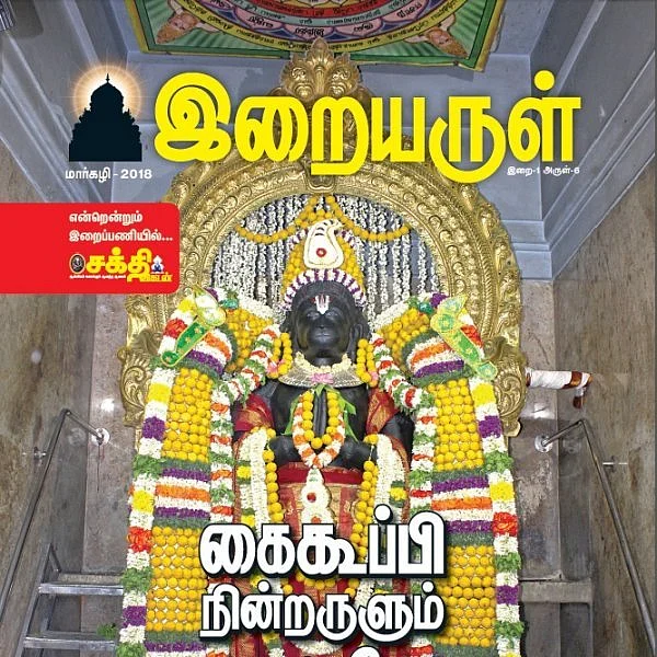 கைகூப்பி நின்றருளும் சிரஞ்சீவி : மார்கழி மாத இறையருள் மின்னிதழ் #EBook