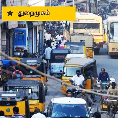துறைமுகம் தொகுதி