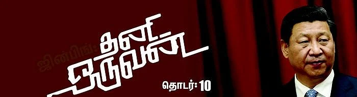 வல்லரசு கனவும் காத்திருக்கும் சவால்களும்! - ஜின்பிங்: சீனாவின் தனி ஒருவன் - பகுதி 10