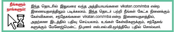 MBA - மூன்றெழுத்து மந்திரம்