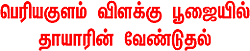 தேனி - பெரியகுளம் திருவிளக்கு பூஜை