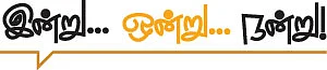 இன்று... ஒன்று... நன்று!