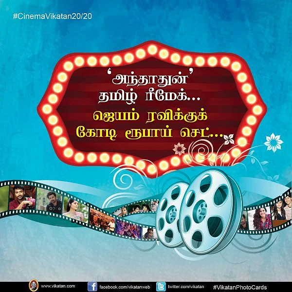 'அந்தாதுன்' தமிழ் ரீமேக்... ஜெயம் ரவிக்குக் கோடி ரூபாய் செட்... #CinemaVikatan20/20