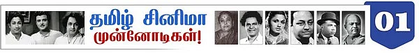 தமிழ் சினிமா முன்னோடிகள்: தமிழ்த் திரை உலகின் முதல் கதாநாயகி டி.பி.ராஜலஷ்மி!
