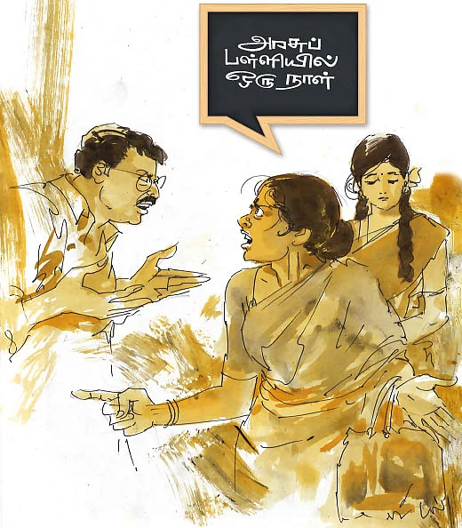 அரசுப் பள்ளியில் ஒரு நாள்