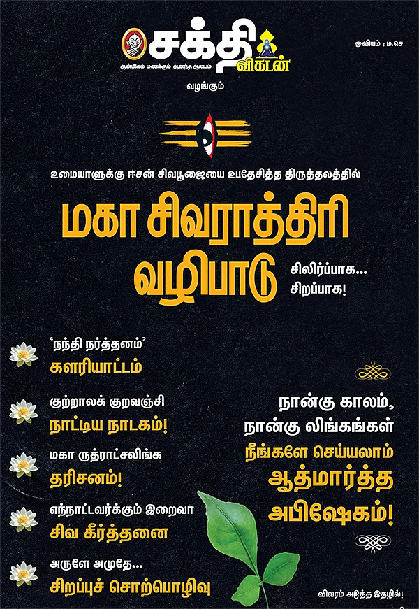 உமையாளுக்கு ஈசன் சிவபூஜையை உபதேசித்த திருத்தலத்தில் - மகா சிவராத்திரி வழிபாடு