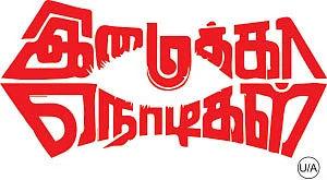 இமைக்கா நொடிகள் - சினிமா விமர்சனம்
