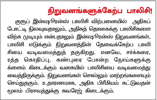 குரூப் இன்ஷூரன்ஸ் பாலிசி... இது மட்டும் போதுமா?