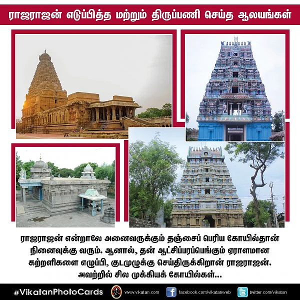 ராஜராஜன் எடுப்பித்த மற்றும் திருப்பணி செய்த ஆலயங்கள்...