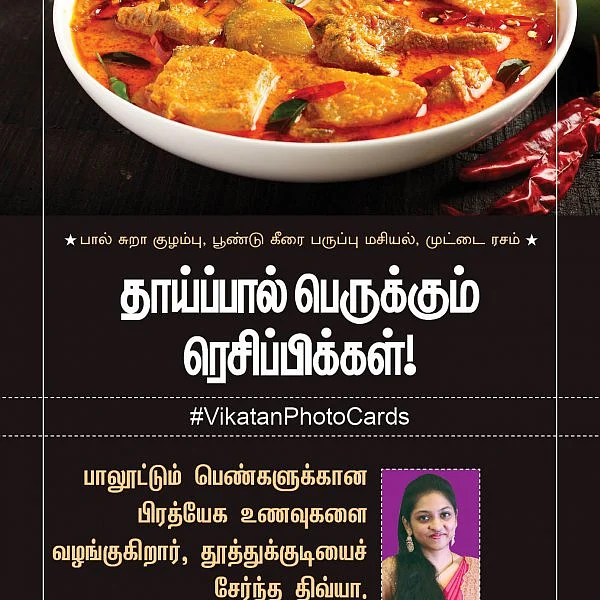 பால் சுறா குழம்பு, பூண்டு கீரை பருப்பு மசியல், முட்டை ரசம்... தாய்ப்பால் பெருக்கும் ரெசிப்பிகள்! #VikatanPhotoCards