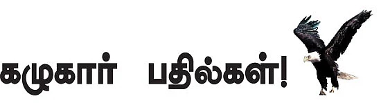 கழுகார் பதில்கள்!