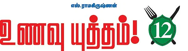 உணவு யுத்தம்!