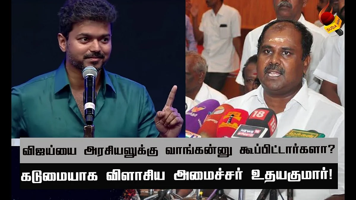 நடிக்க 1 மணிநேரம்...கேரவனில் 3 மணிநேரமா விஜய்? | Minister R.B.Udhayakumar