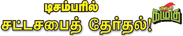மிஸ்டர் கழுகு: டிசம்பரில் சட்டசபைத் தேர்தல்!