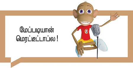 மேப்படியான் புழங்கும் சாலை - சிறுகதை