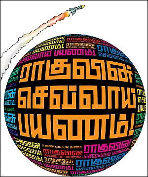ராகுலின் செவ்வாய் பயணம்! - சிறுகதை