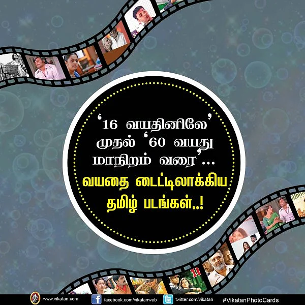 '16 வயதினிலே' முதல் '60 வயது மாநிறம் வரை'... வயதை டைட்டிலாக்கிய தமிழ் படங்கள்..! #VikatanPhotoCards