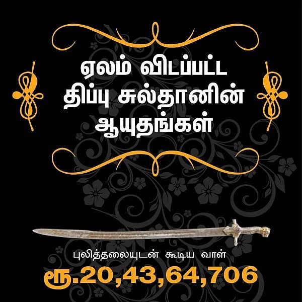 இங்கிலாந்தில் ஏலம் விடப்படும் திப்பு சுல்தானின் போர்வாள், துப்பாக்கி... மீட்கப்படுமா?