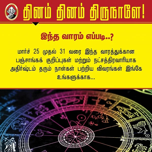 இந்த வாரம் எப்படி? மார்ச் 25 முதல் 31 வரை பஞ்சாங்க குறிப்புகள் #Vikatanphotocards