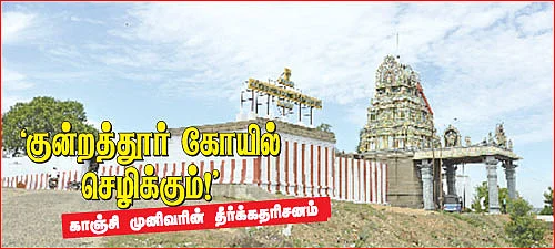 'குன்றத்தூர் கோயில் செழிக்கும்!'