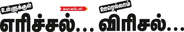 உள்ளுக்குள் எரிச்சல்... ஊரெல்லாம் விரிசல்...