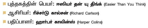 வாழ்க்கையை பாசிட்டிவ்வாக மாற்றுங்கள் !