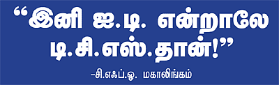 ''இனி ஐ.டி. என்றாலே டி.சி.எஸ்.தான்!''