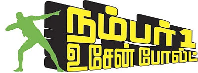 நம்பர் 1 உசேன் போல்ட் - 1