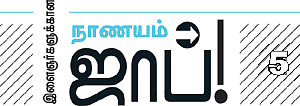 இளைஞர்களுக்கான நாணயம் ஜாப்!
