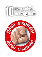 10 செகண்ட் கதைகள்