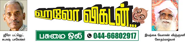 பசுமை ஒலி!