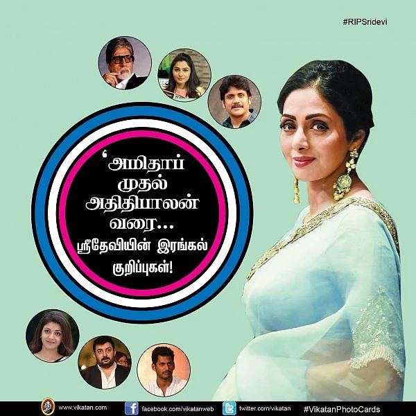 அமிதாப் முதல் அதிதிபாலன் வரை... ஶ்ரீதேவியின் இரங்கல் குறிப்புகள்! #RIPSridevi #VikatanPhotoCards