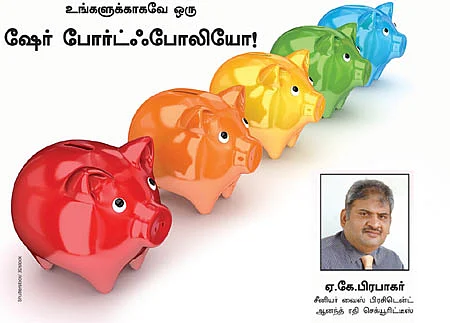 உங்களுக்காக ஒரு ஷேர் போர்ட்ஃபோலியோ!