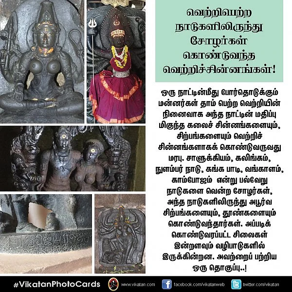 வெற்றிபெற்ற நாடுகளிலிருந்து சோழர்கள் கொண்டுவந்த வெற்றிச்சின்னங்கள்! #Vikatanalbum