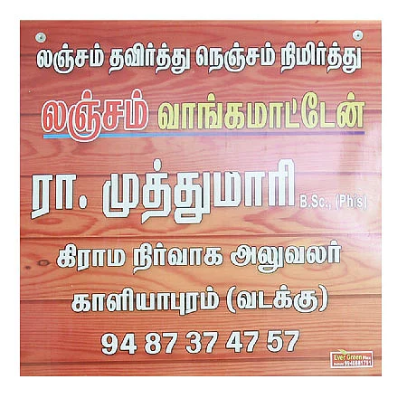 ``லஞ்சம் வாங்காம இருக்கிறதுகூட பெருமையா?''