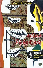 வாழ்வை மாற்றிய புத்தகம் - சங்கச்சித்திரங்களும் இன்றைய காந்தியும்!