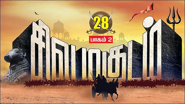 சிவமகுடம் - பாகம் 2 - 28