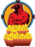 கழுகார் பதில்கள்!