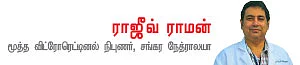 விழிப்புடன் இருப்போம்! விழித்திரை காப்போம்!