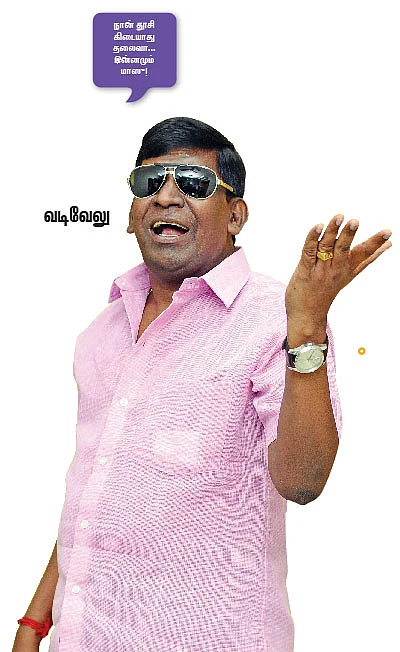“ஊருக்குள்ள அத்தனை பேரும் வடிவேலுதாண்ணே!”