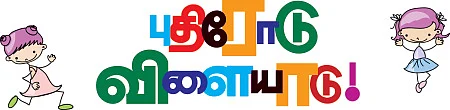 புதிரோடு விளையாடு!