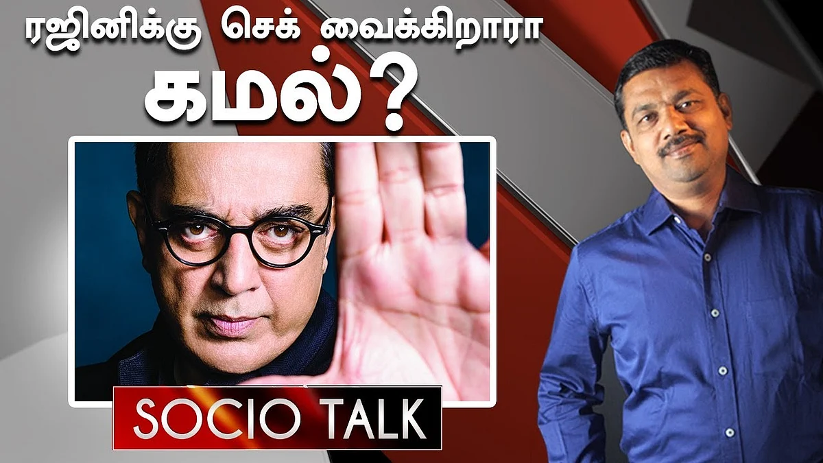 ரஜினியை ஓரம்கட்ட தான் கமல் களமிறங்குறாரா ? | Socio Talk | Rajinikanth vs Kamal Haasan