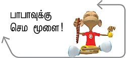 பாபா பிசினஸ்!