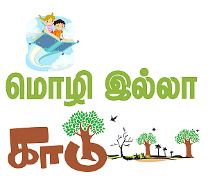 மொழி இல்லா காடு - புத்தக உலகம்