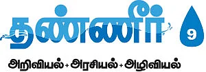 தண்ணீர் - அறிவியல்+அரசியல்+அழிவியல் - 9 - பாசனத்துக்கு மேட்டூர் அணை... பாரம்பர்யத்துக்குக் கல்லணை...